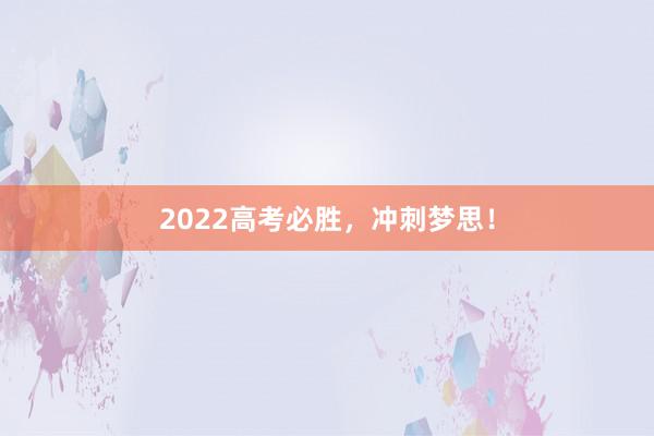 2022高考必胜，冲刺梦思！
