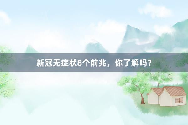新冠无症状8个前兆，你了解吗？