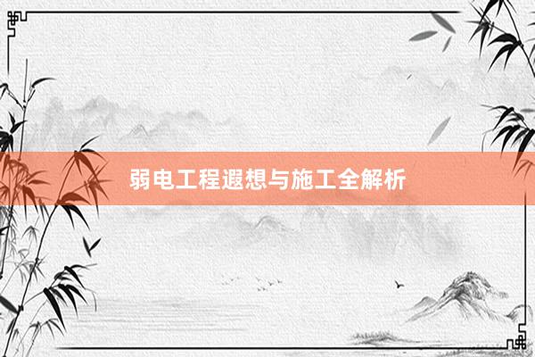 弱电工程遐想与施工全解析
