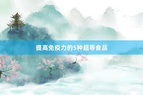 提高免疫力的5种超等食品
