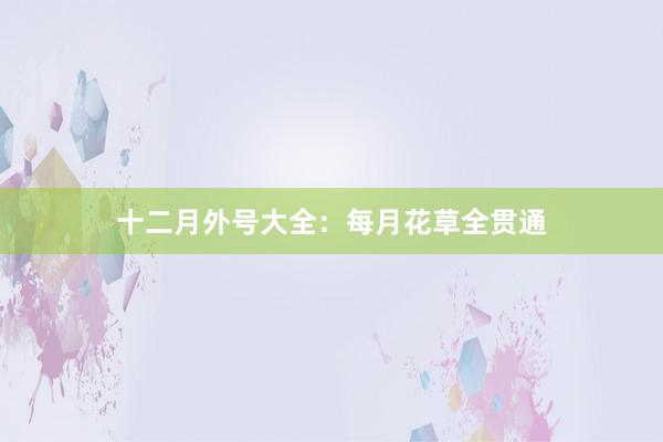 十二月外号大全：每月花草全贯通