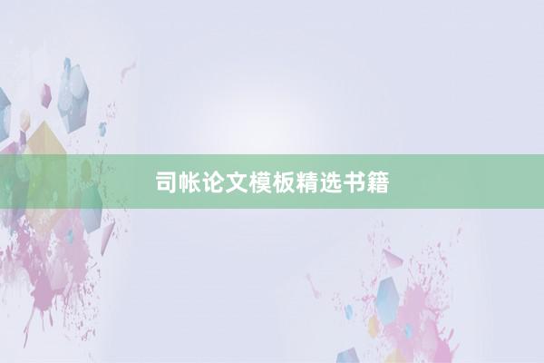 司帐论文模板精选书籍