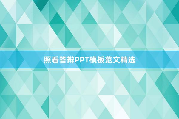 照看答辩PPT模板范文精选