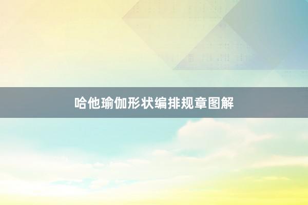 哈他瑜伽形状编排规章图解